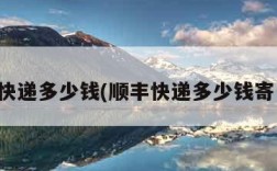 顺丰快递多少钱(顺丰快递多少钱寄一次)