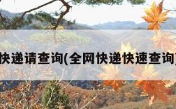 快递请查询(全网快递快速查询)