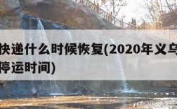 义乌快递什么时候恢复(2020年义乌快递春节停运时间)