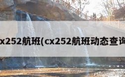 cx252航班(cx252航班动态查询)