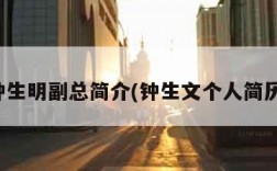 钟生明副总简介(钟生文个人简历)