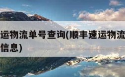 顺丰速运物流单号查询(顺丰速运物流单号查询物流信息)