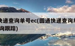 圆通快递查询单号ec(圆通快递查询单号查询 查询跟踪)