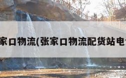 张家口物流(张家口物流配货站电话)