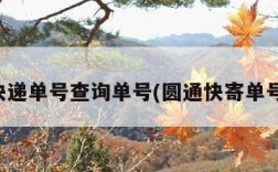 圆通快递单号查询单号(圆通快寄单号查询)
