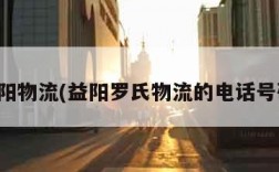 益阳物流(益阳罗氏物流的电话号码)