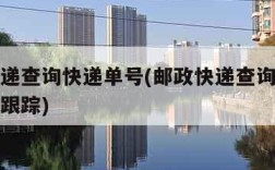 邮政快递查询快递单号(邮政快递查询快递单号查询跟踪)