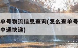 怎么查单号物流信息查询(怎么查单号物流信息查询中通快递)