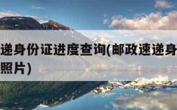 邮政速递身份证进度查询(邮政速递身份证进度查询照片)