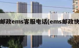 中国邮政ems客服电话(ems邮政快递电话)