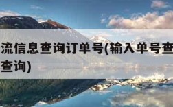 中通物流信息查询订单号(输入单号查物流中通快递查询)