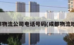 成都物流公司电话号码(成都物流地址)