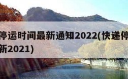 快递停运时间最新通知2022(快递停运时间最新2021)