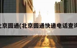 北京圆通(北京圆通快递电话查询)