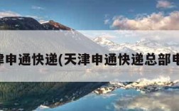 天津申通快递(天津申通快递总部电话)