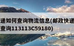 邮政快递如何查询物流信息(邮政快递查询物流信息查询113113C59180)