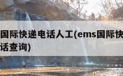 ems国际快递电话人工(ems国际快递人工电话查询)