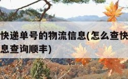 怎么查快递单号的物流信息(怎么查快递单号物流信息查询顺丰)
