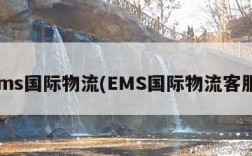 ems国际物流(EMS国际物流客服)