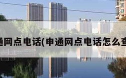 申通网点电话(申通网点电话怎么查询)