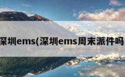 深圳ems(深圳ems周末派件吗)