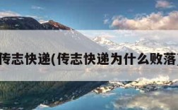 传志快递(传志快递为什么败落)