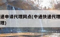 中通快递申请代理网点(中通快递代理点怎么申请代理)