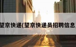 望京快递(望京快递员招聘信息)