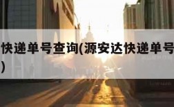 源安达快递单号查询(源安达快递单号查询自动查询)