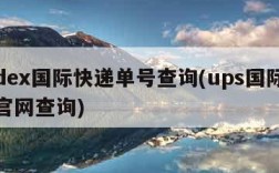 fedex国际快递单号查询(ups国际快递官网查询)