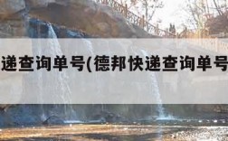 德邦快递查询单号(德邦快递查询单号查询物流)