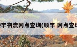 顺丰物流网点查询(顺丰 网点查询)