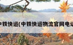 中铁快运(中铁快运物流官网电话)