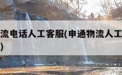 申通物流电话人工客服(申通物流人工客服几点上班)
