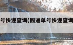 圆通单号快递查询(圆通单号快递查询物流信息)