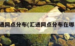 汇通网点分布(汇通网点分布在哪里)
