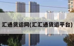 汇通货运网(汇汇通货运平台)