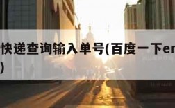 ems快递查询输入单号(百度一下ems查单号)