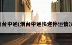 烟台中通(烟台中通快递停运情况)