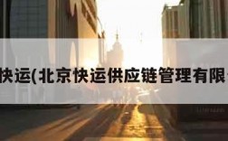 北京快运(北京快运供应链管理有限公司)