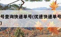 优速单号查询快递单号(优速快递单号查询自动查询)