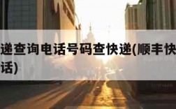 顺丰快递查询电话号码查快递(顺丰快递查询单号电话)