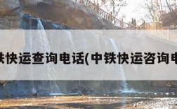 中铁快运查询电话(中铁快运咨询电话)