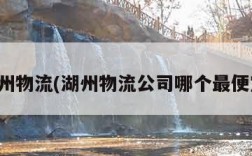 湖州物流(湖州物流公司哪个最便宜)