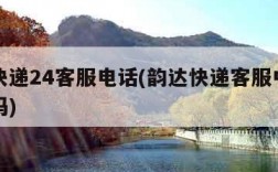 韵达快递24客服电话(韵达快递客服中心电话号码)