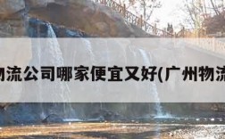 广州物流公司哪家便宜又好(广州物流排行)