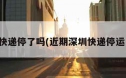深圳快递停了吗(近期深圳快递停运了吗)