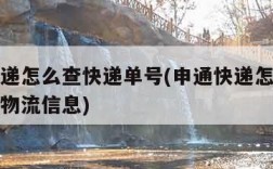 申通快递怎么查快递单号(申通快递怎么查快递单号物流信息)