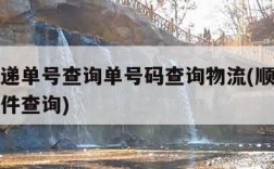 顺丰快递单号查询单号码查询物流(顺丰快递单号寄件查询)