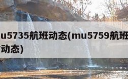 mu5735航班动态(mu5759航班实时动态)